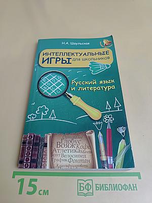 Интеллектуальные игры для школьников. Русский язык и литература