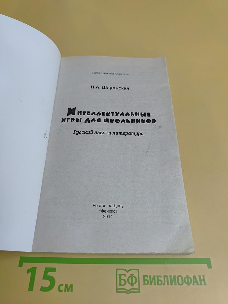 Интеллектуальные игры для школьников. Русский язык и литература