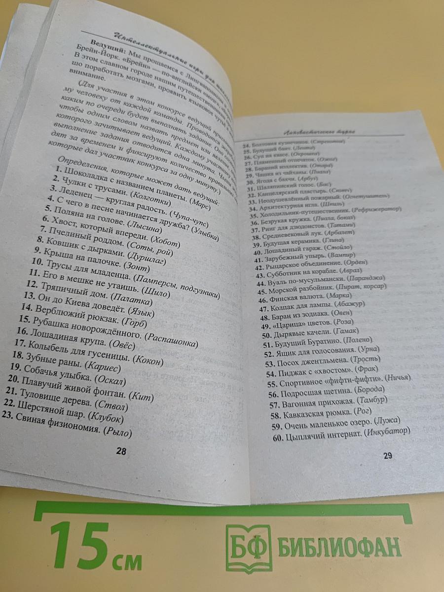 Интеллектуальные игры для школьников. Русский язык и литература
