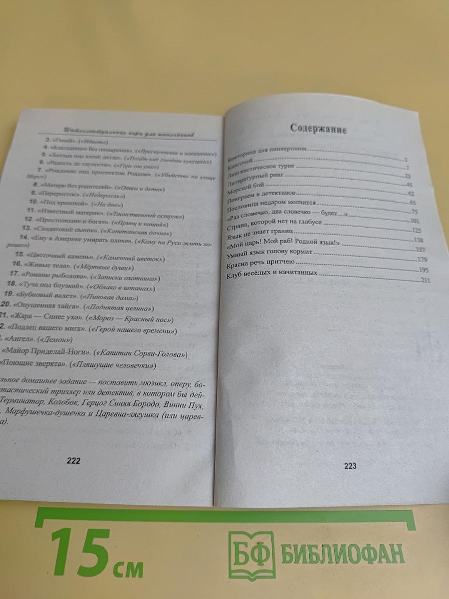 Интеллектуальные игры для школьников. Русский язык и литература