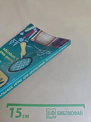 Интеллектуальные игры для школьников. Русский язык и литература
