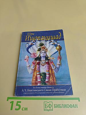 Шри Ишопанишад