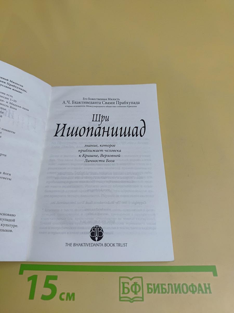 Шри Ишопанишад