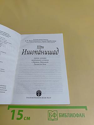 Шри Ишопанишад