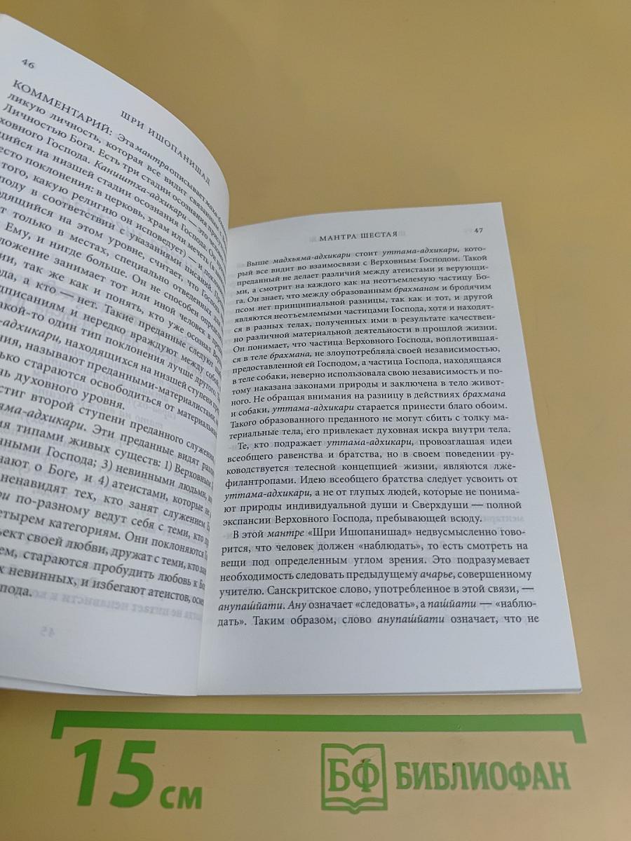 Шри Ишопанишад