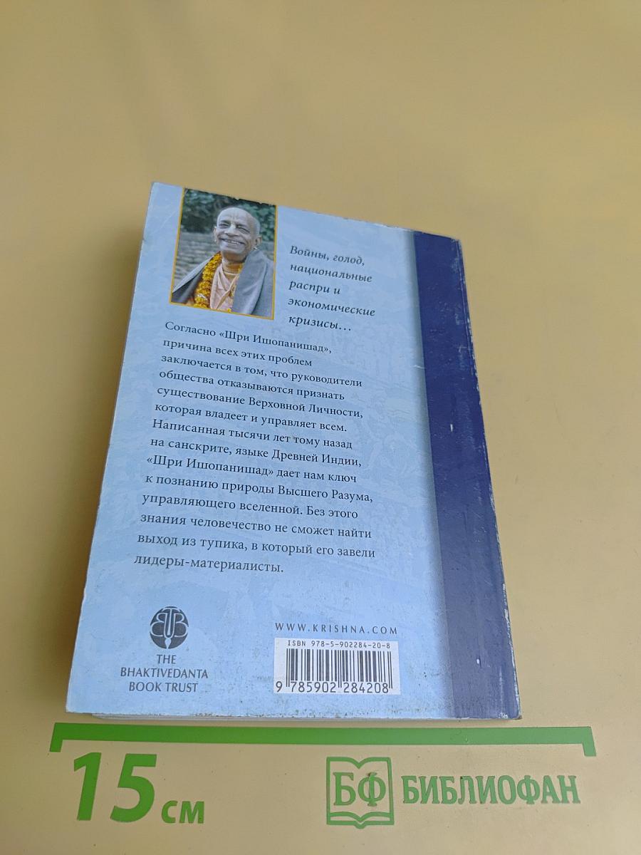 Шри Ишопанишад