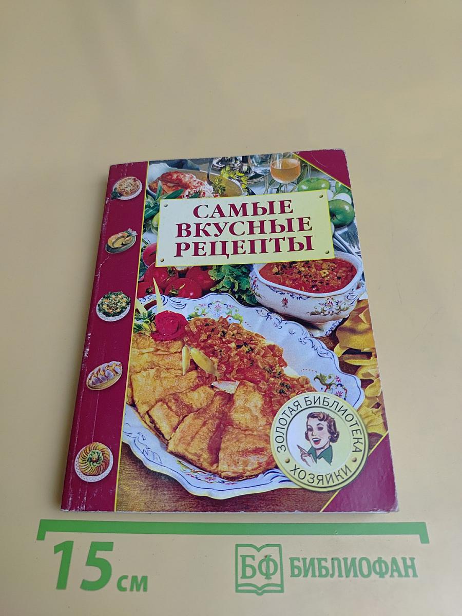 Самые вкусные рецепты