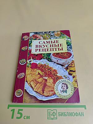 Самые вкусные рецепты