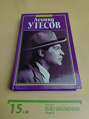 Леонид Утесов