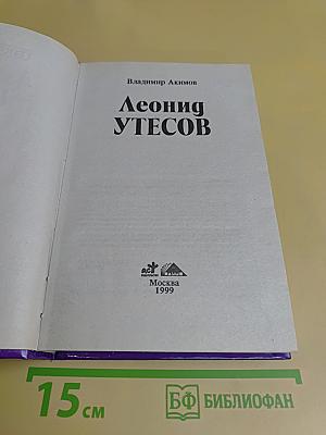 Леонид Утесов