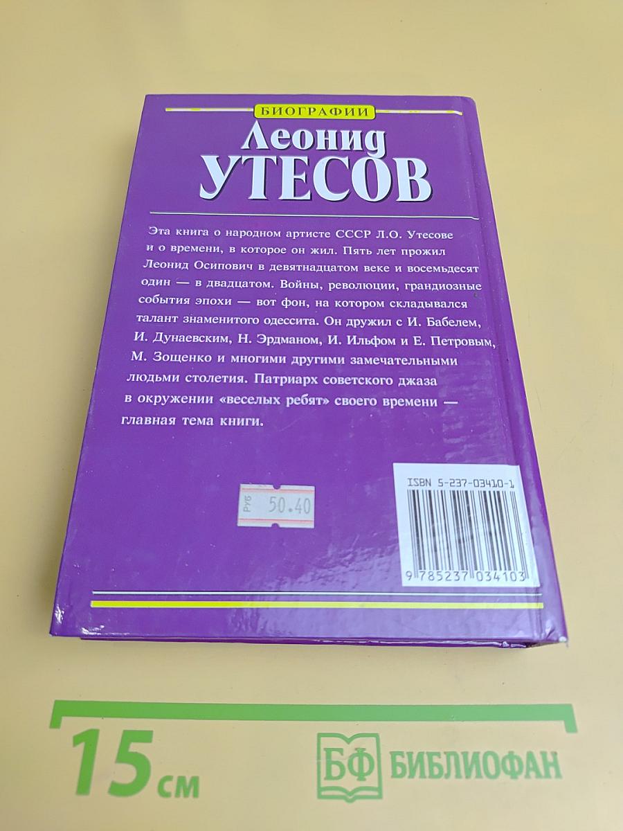 Леонид Утесов