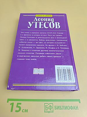 Леонид Утесов