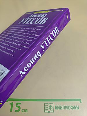 Леонид Утесов