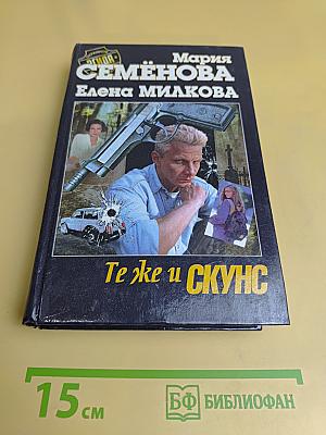 Те же и Скунс