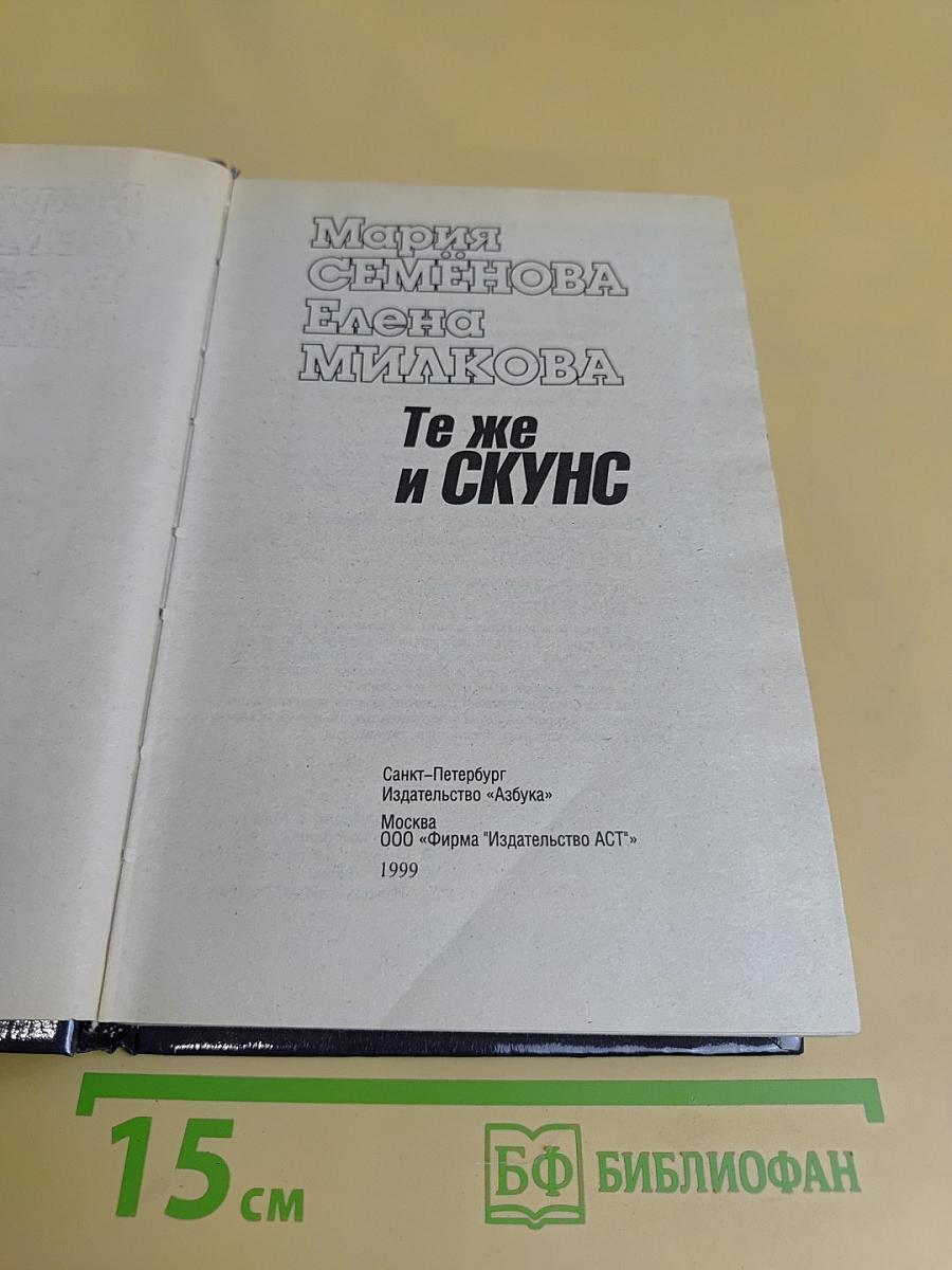 Те же и Скунс