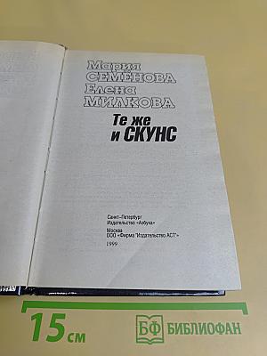 Те же и Скунс