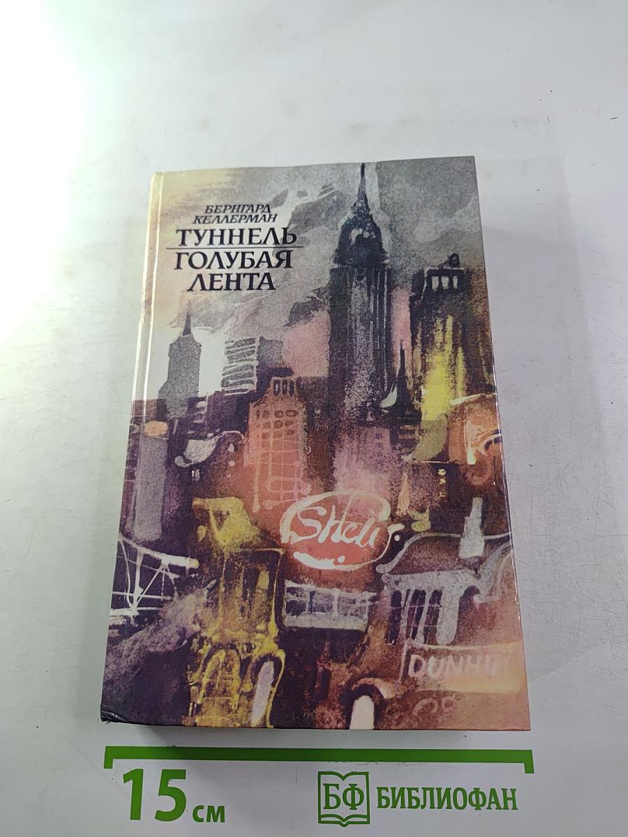 Туннель Голубая лента