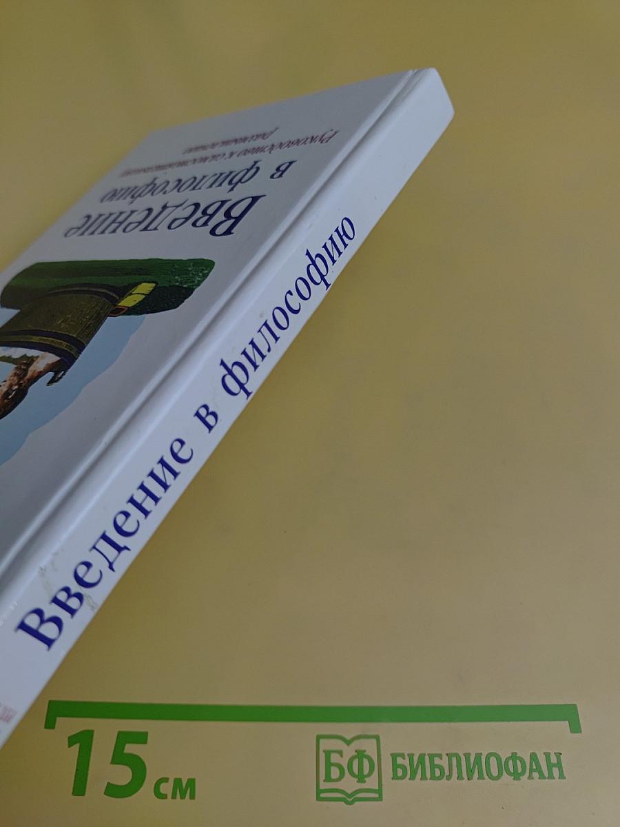 Введение в философию