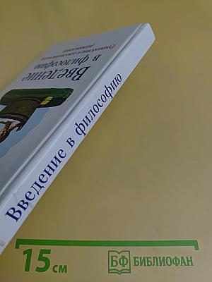 Введение в философию