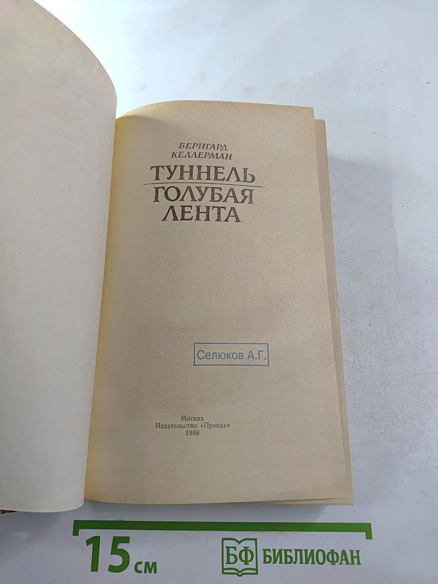 Туннель Голубая лента