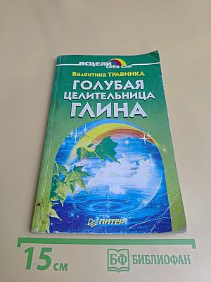 Голубая целительница глина