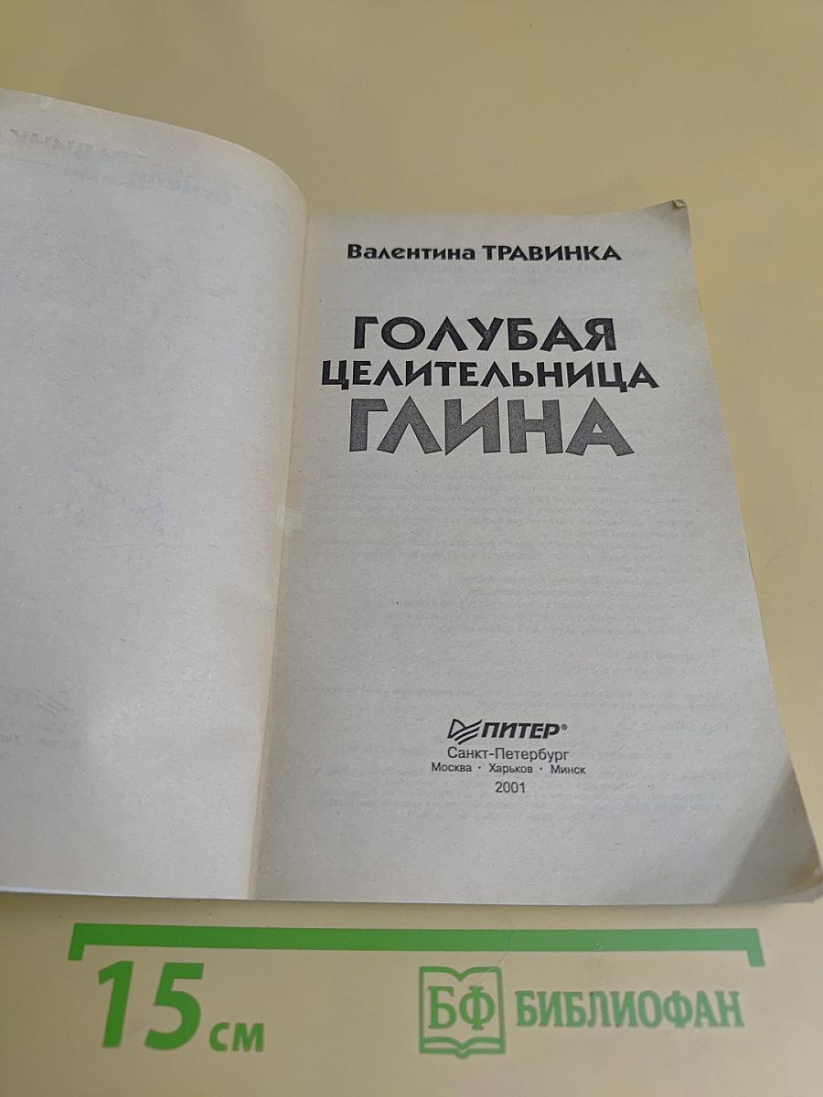 Голубая целительница глина