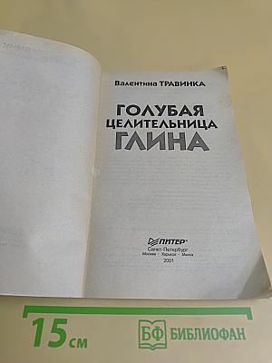 Голубая целительница глина