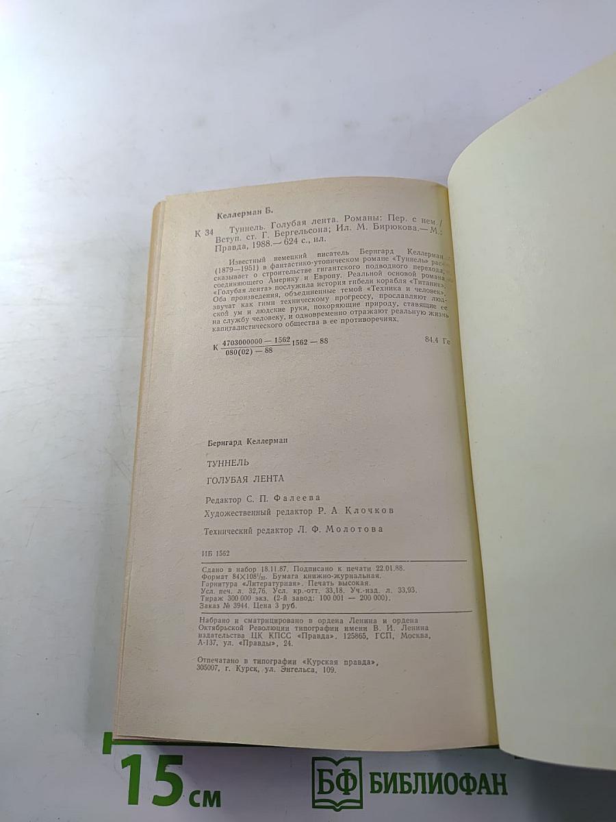 Туннель Голубая лента