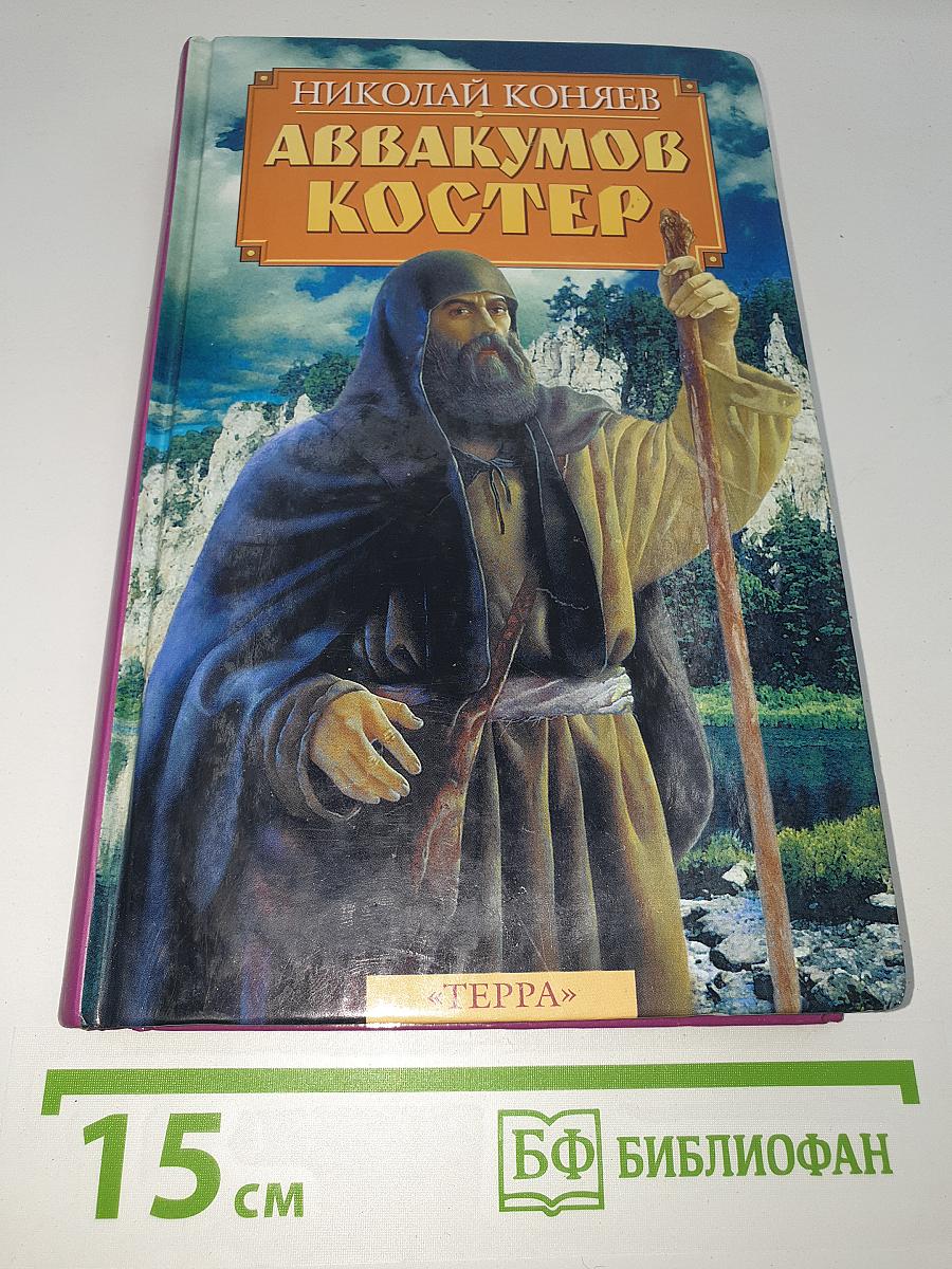 Аввакумов костер