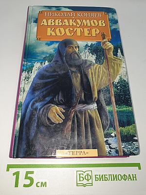 Аввакумов костер