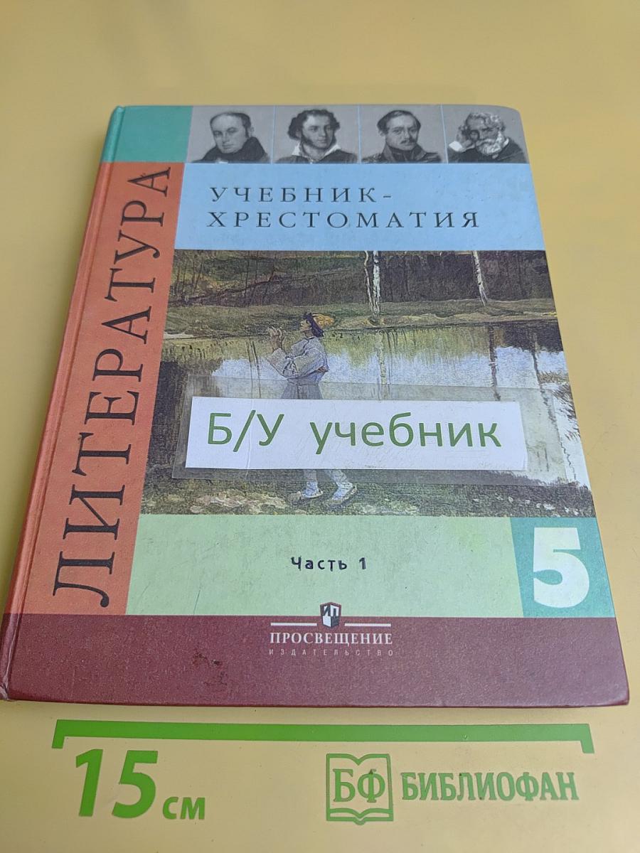 Литература. Учебник-хрестоматия. 5 класс. Часть 1