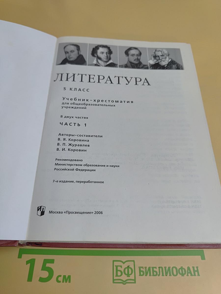 Литература. Учебник-хрестоматия. 5 класс. Часть 1