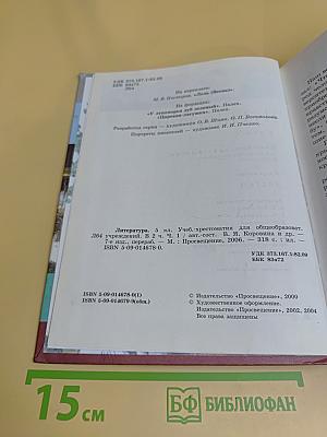 Литература. Учебник-хрестоматия. 5 класс. Часть 1