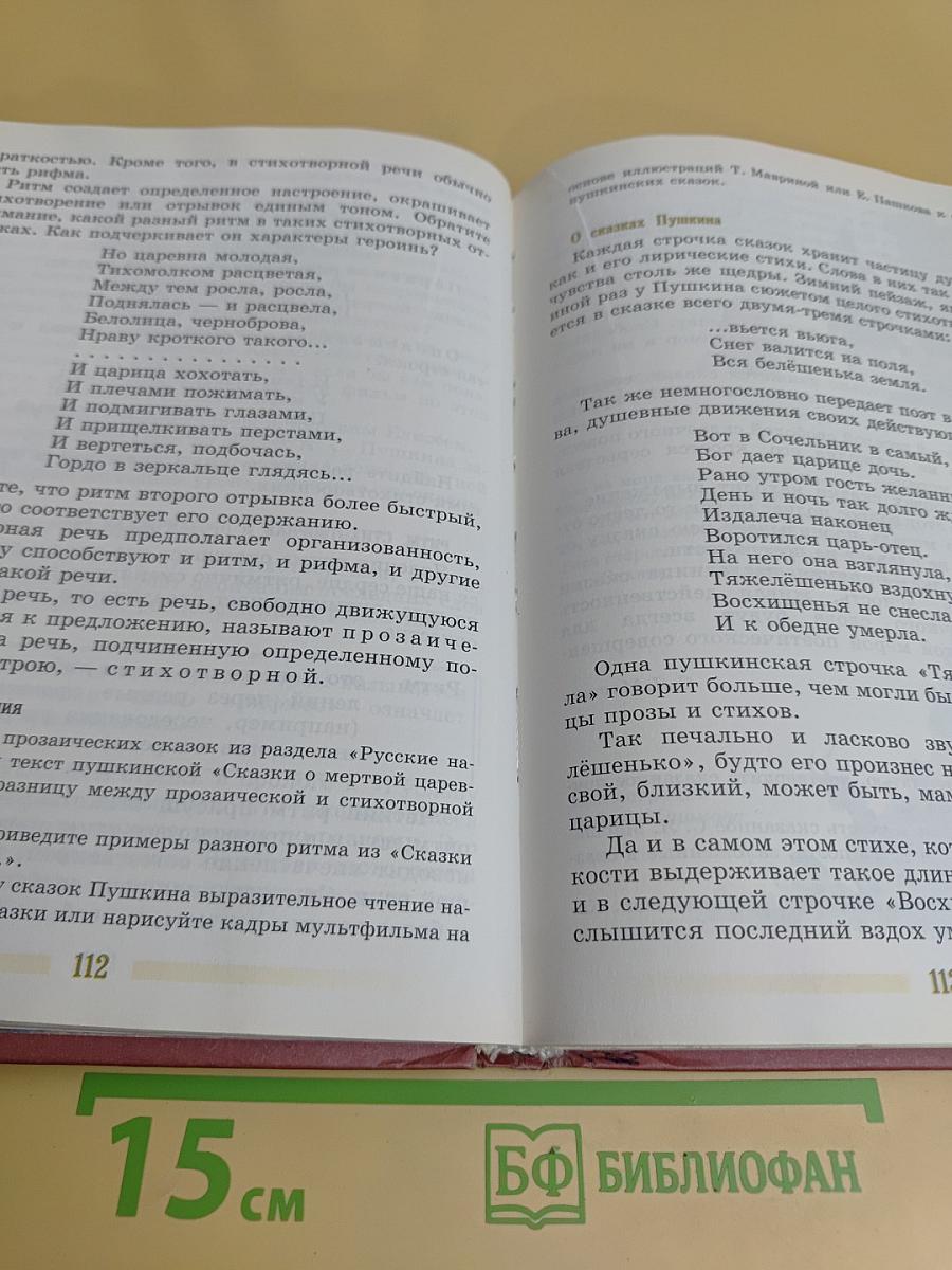 Литература. Учебник-хрестоматия. 5 класс. Часть 1