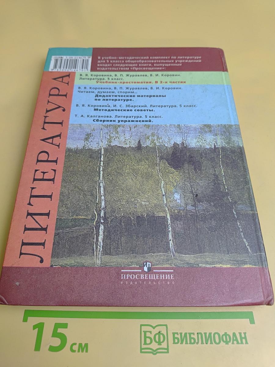 Литература. Учебник-хрестоматия. 5 класс. Часть 1