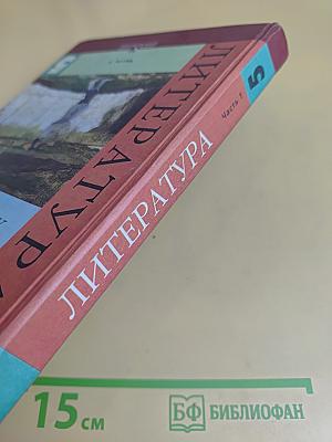 Литература. Учебник-хрестоматия. 5 класс. Часть 1