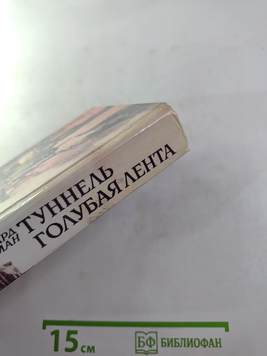 Туннель Голубая лента