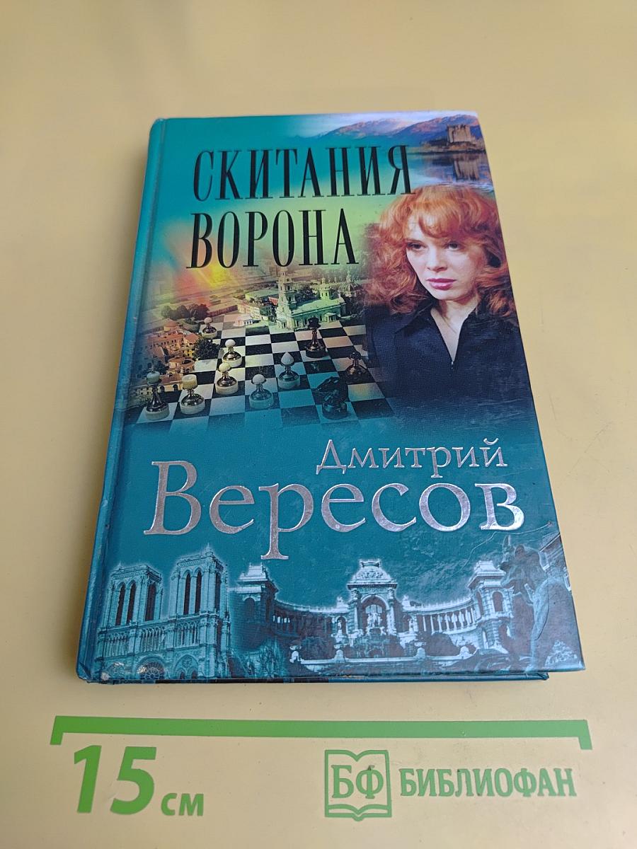Скитания ворона
