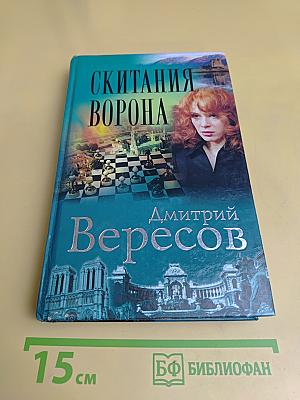 Скитания ворона