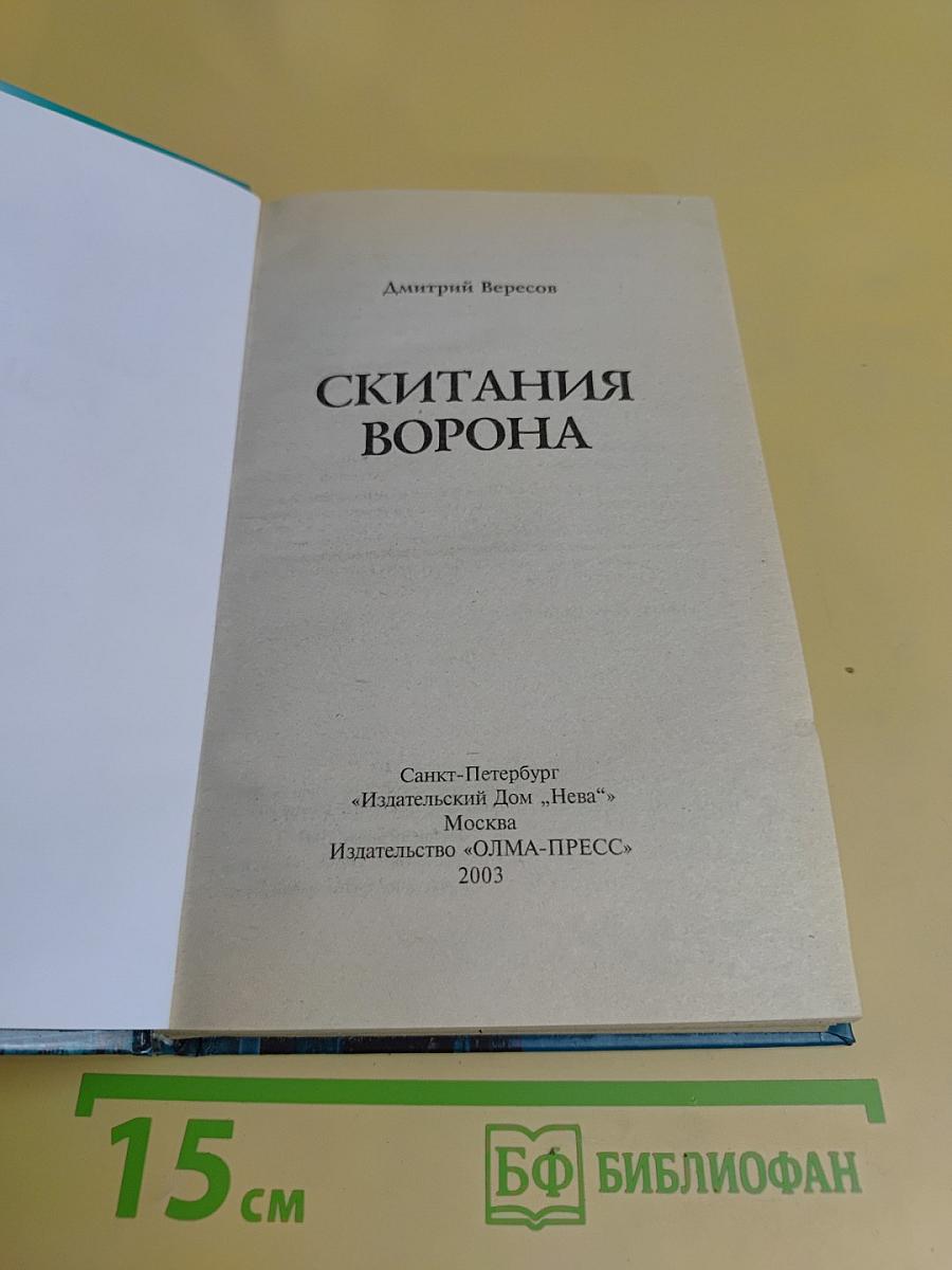Скитания ворона