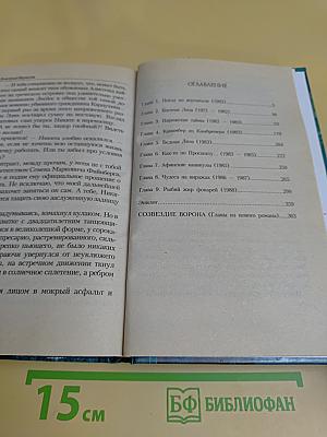 Скитания ворона