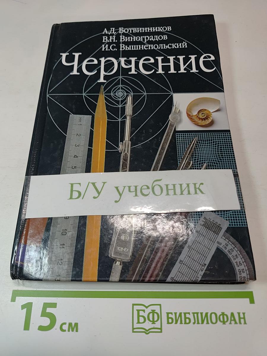 Черчение. Учебник для общеобразовательных учреждений. 4-е издание
