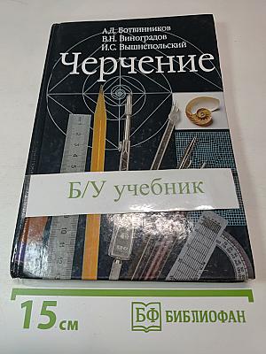 Черчение. Учебник для общеобразовательных учреждений. 4-е издание