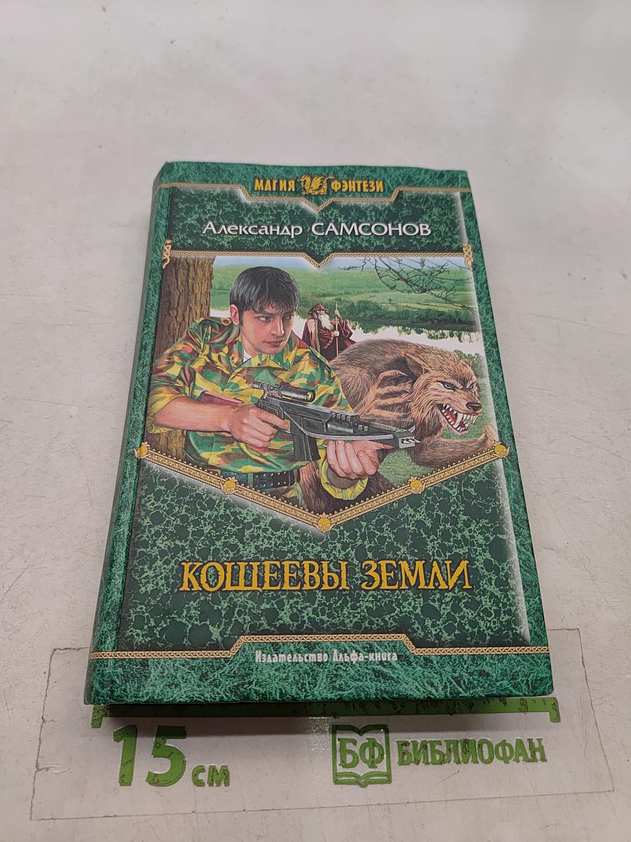 Кощеевы земли