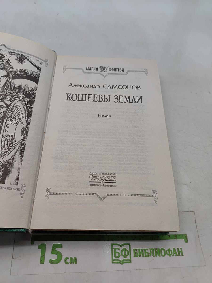 Кощеевы земли