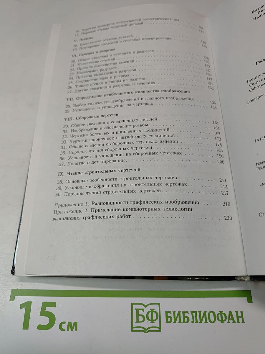 Черчение. Учебник для общеобразовательных учреждений. 4-е издание