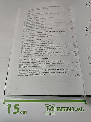 Черчение. Учебник для общеобразовательных учреждений. 4-е издание