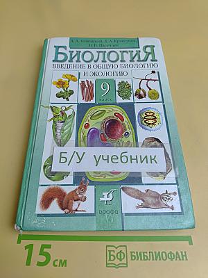 Биология. Введение в общую биологию и экологию. 9 класс