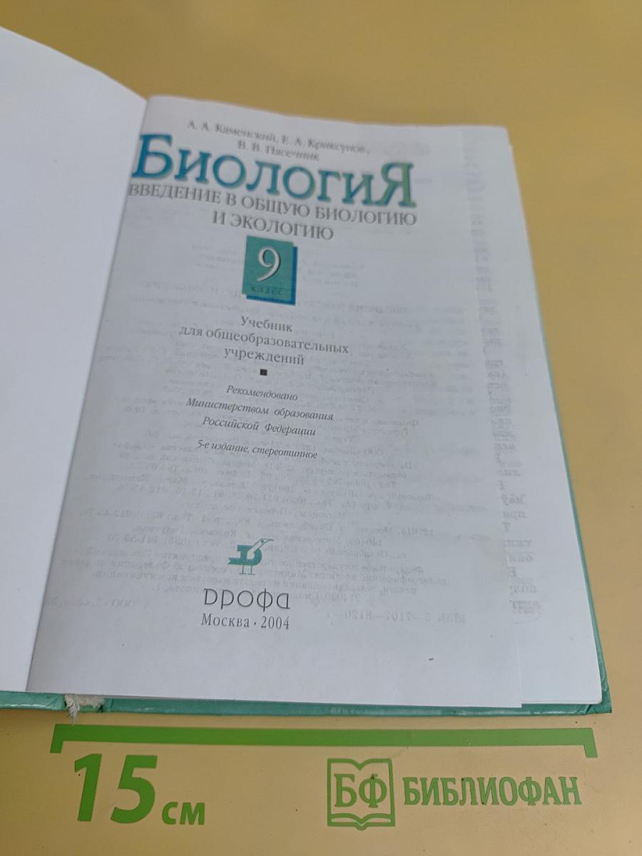 Биология. Введение в общую биологию и экологию. 9 класс