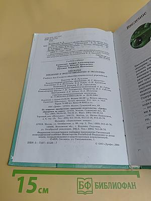 Биология. Введение в общую биологию и экологию. 9 класс